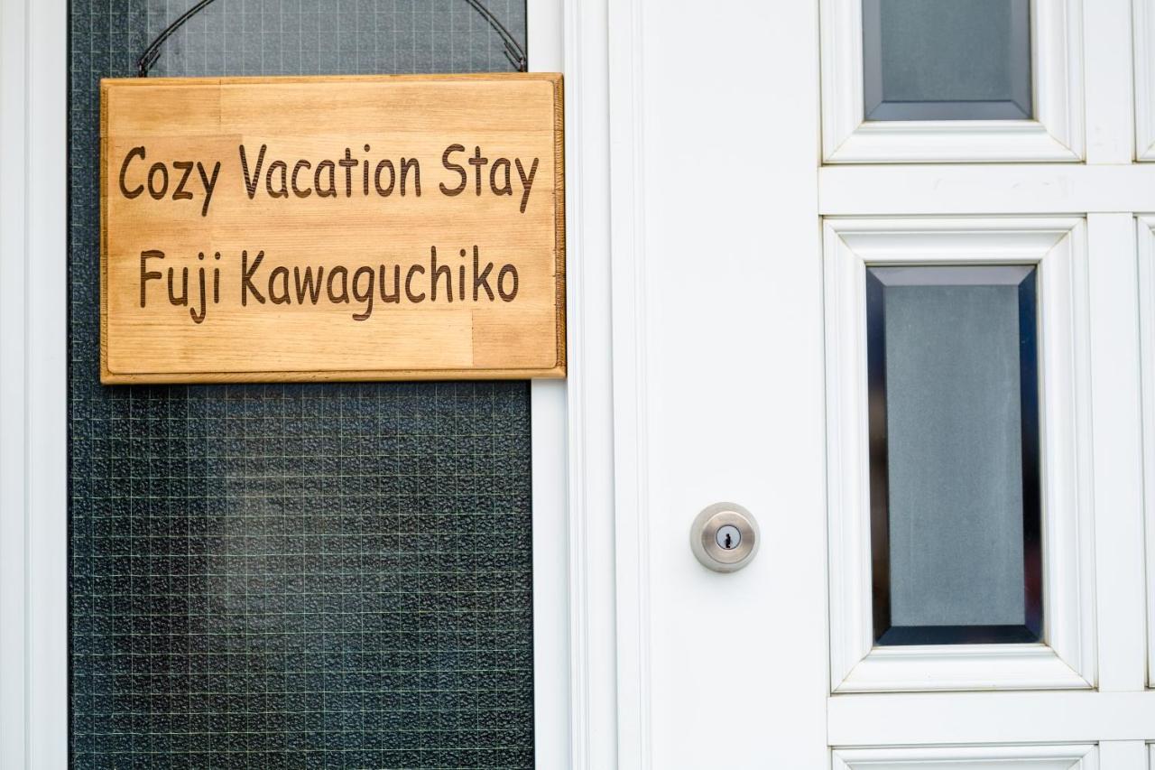 コージー バケーション ステイ 富士河口湖 Fujikawaguchiko Exterior foto